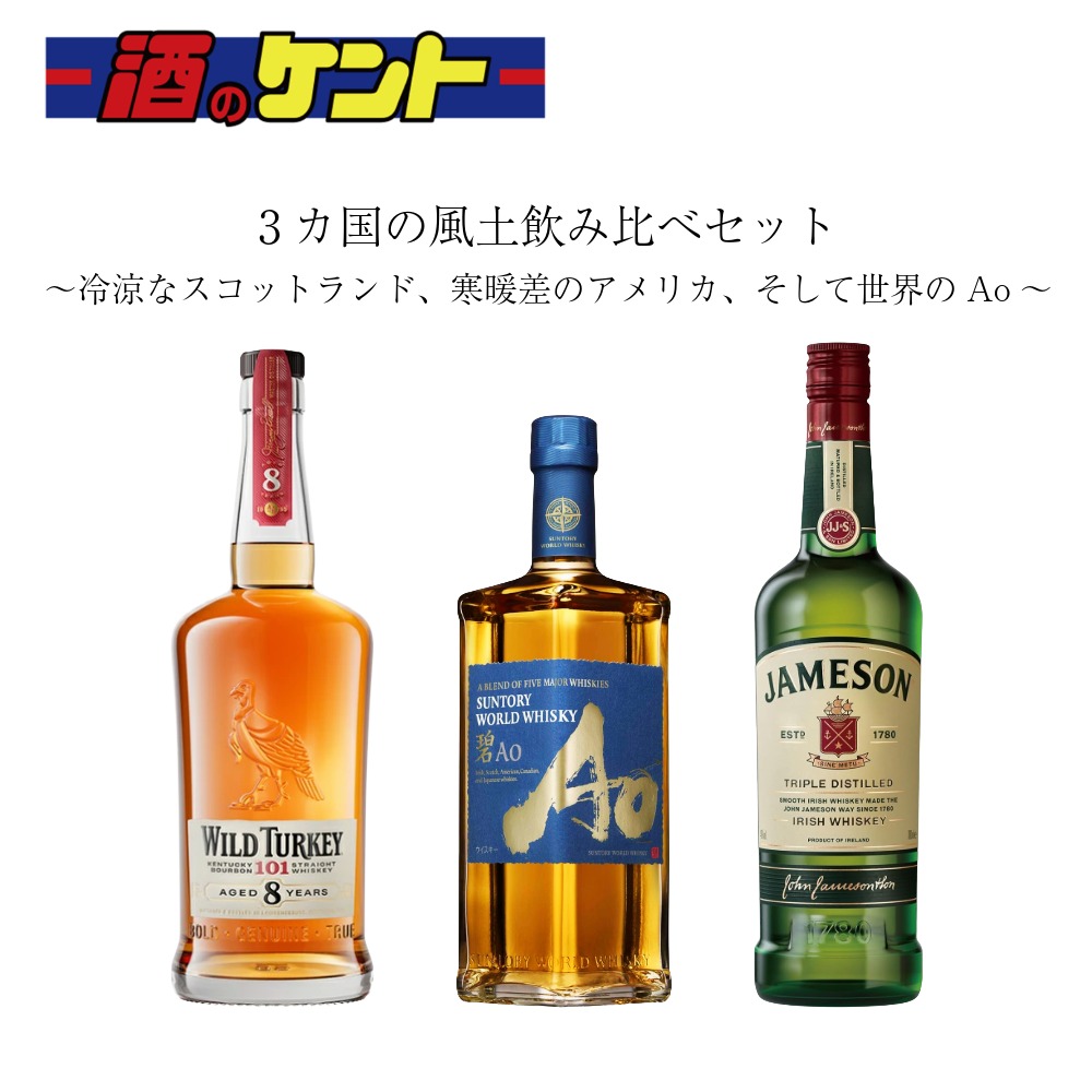 ウイスキー飲み比べ 3本セット ワールドウイスキー碧ao ワイルドターキー8年 ジェムソン 瓶