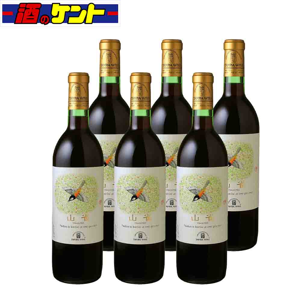日本 京都 丹波ワイン 山雀 やまがら 赤 720ml 6本セット