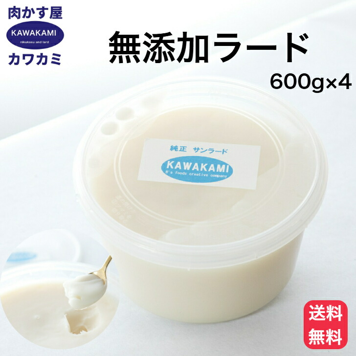 懐かしいラードの香り ラード 600g ×4 国産 無添加 だから出せる甘い香りとコク 業務用 焼きそば お好み焼き ラーメン チャーハン 餃子 中華 豚まん 菓子 作り とんかつ 唐揚げ 揚げ物 高級 らーど たこ焼き 肉かす 旨い  揚げ物 油 背脂 豚 家系 二郎 ソース 肉かす 台湾