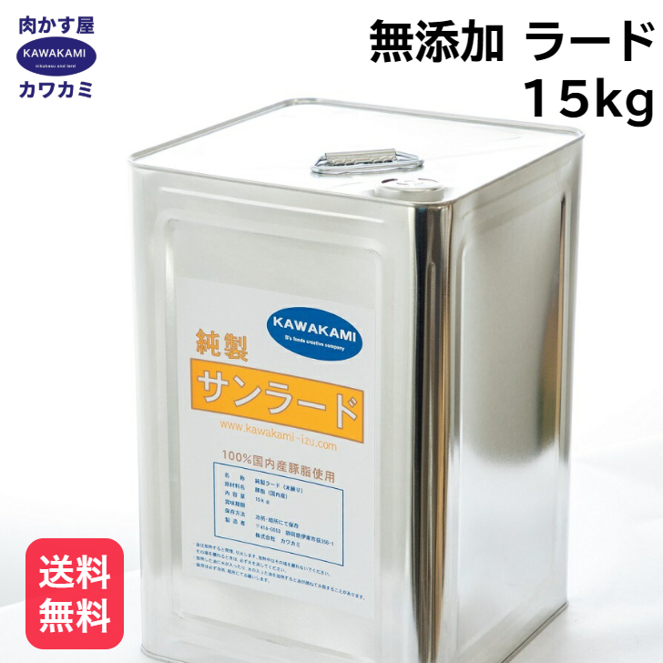 楽天で一番売れている プロ用 ラード 15kｇ 自社製造だから 安い 国産 無添加 だから出せる甘い香り 送料無料 業務用 焼きそば お好み焼き ラーメン チャーハン 餃子 中華 豚まん とんかつ 唐揚げ らーど たこ焼き 肉かす 揚げ物 油 背脂 豚 油 lard ra-do ngon 猪油 好吃