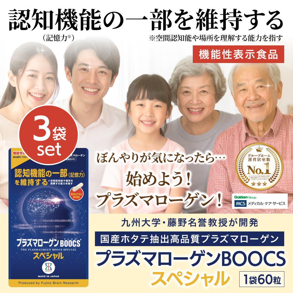百貨店大売り出し 最大限度 尖んがり 47倍 2000円オフ 引き換え証 父の日 貨物輸送無料 役立つこと性書きあらわす食料雑貨類 プラズマローゲンBOOCS特別60 3袋 約 1か月 思い起こす力 守りつづける 聞きわける役立つこと 其の儀忘れ うっかり 打つ手 脳の思わしい 脳気疲れ 下方への傾き 思い起こす力 ホタテ プラズマローゲン 国産 高純度 差し上げ物