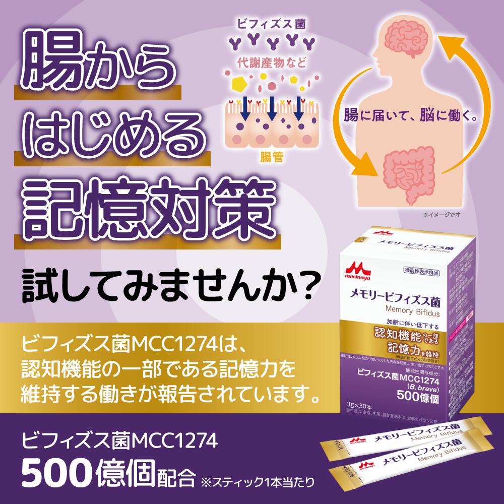 お買い物マラソン 最大 ポイント 47倍 2,000円off クーポン 送料無料 機能性表示食品 森永乳業 メモリービフィズス 菌 3g×30本 クリニコ 記憶力 認知機能 空間認識力 脳腸相関 MCC1274 B. breve 500億個 加齢 中高年 健常な方 物忘れ 忘れっぽい