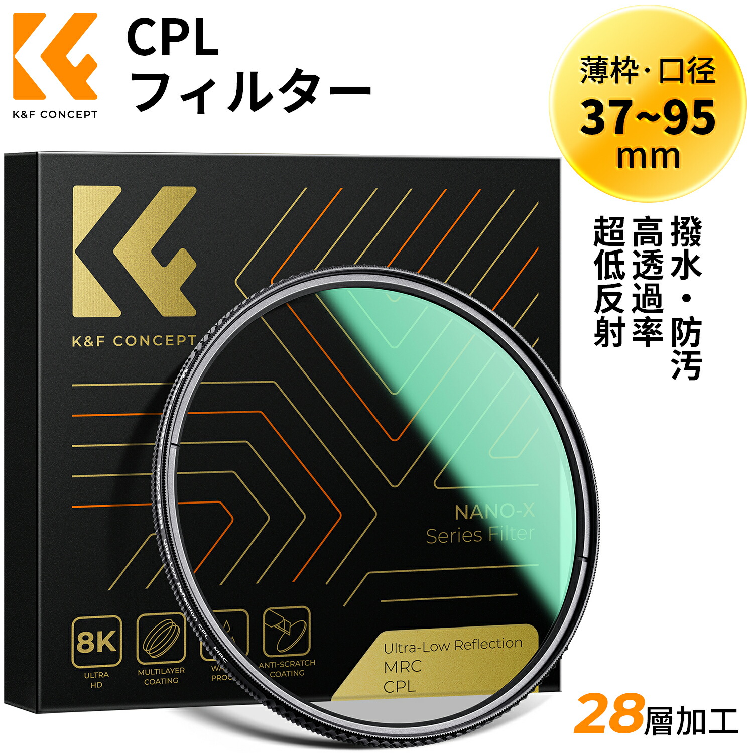 【楽天市場】【楽天1位】 CPLフィルター 円偏光 37-127mm 高透過率 28層ナノコーティング サーキュラー コントラスト 反射調整レンズフィルター  撥水防塵円偏光フィルター 37mm40.5mm43mm46mm49mm52mm55mm58mm（NANO-Xシリーズ） : K＆F ...