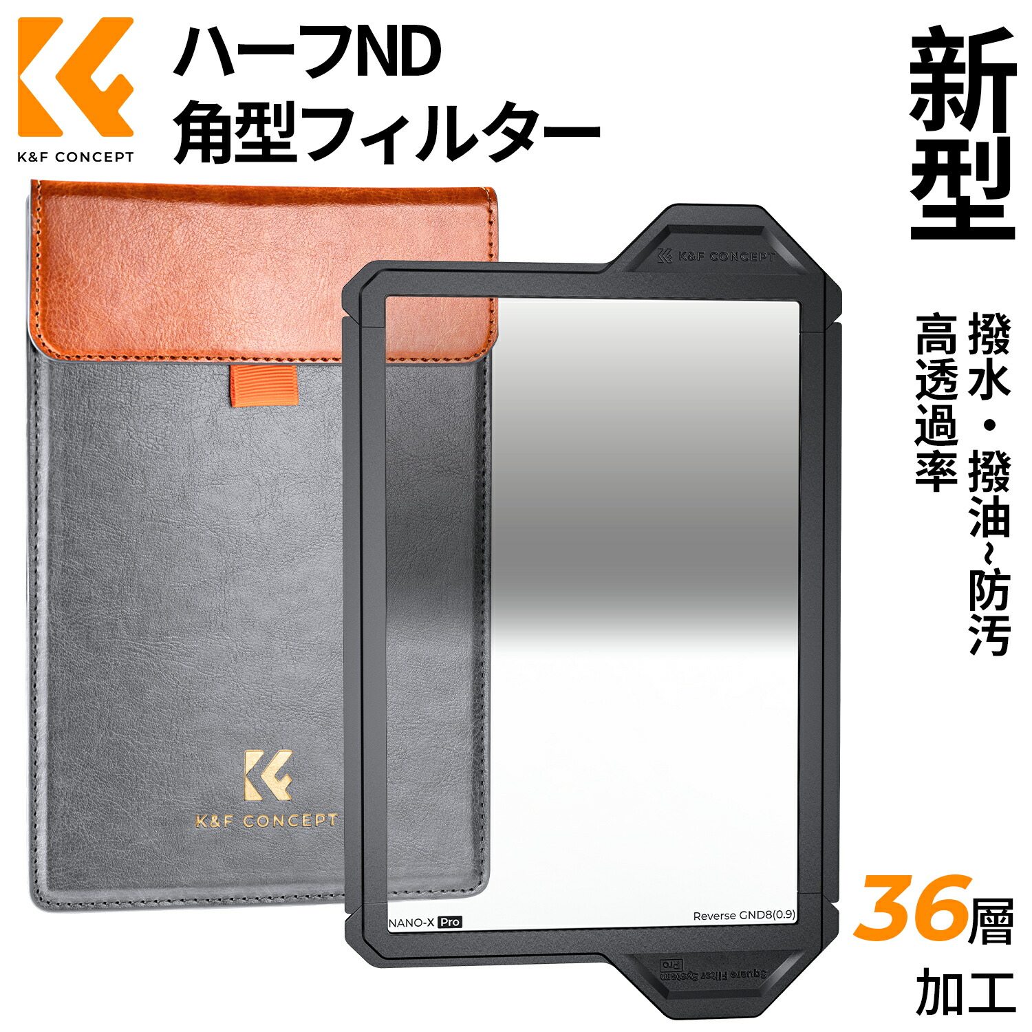 限定10％OFFxP5倍!!　 【新型】ハーフNDフィルター 角型 GND8 リバースグラデーション GND0.9 日本製AGC光学ガラス 36層ナノコーティング 撥水防汚キズ防止 保護ケース付き 落下防止100*150*2mm（X-Proシステム）