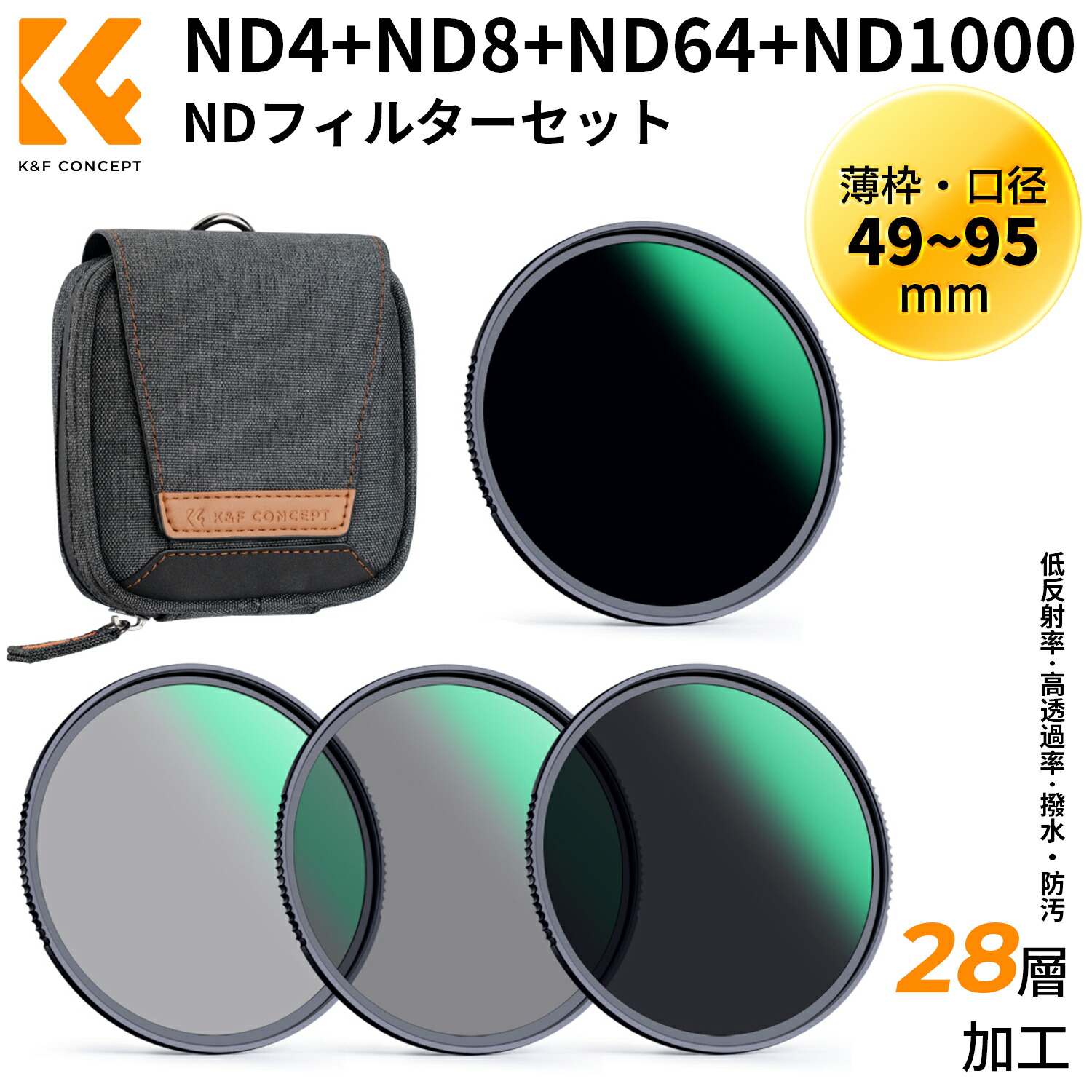 Max12%OFF!! 49-95mm NDフィルターセット ND4+ND8+ND64+ND1000 日本製AGC光学ガラス HD超解像力 低い反射率 28層ナノコーティング 超薄 撥水防汚キズ防止 フィルターバッグ付き