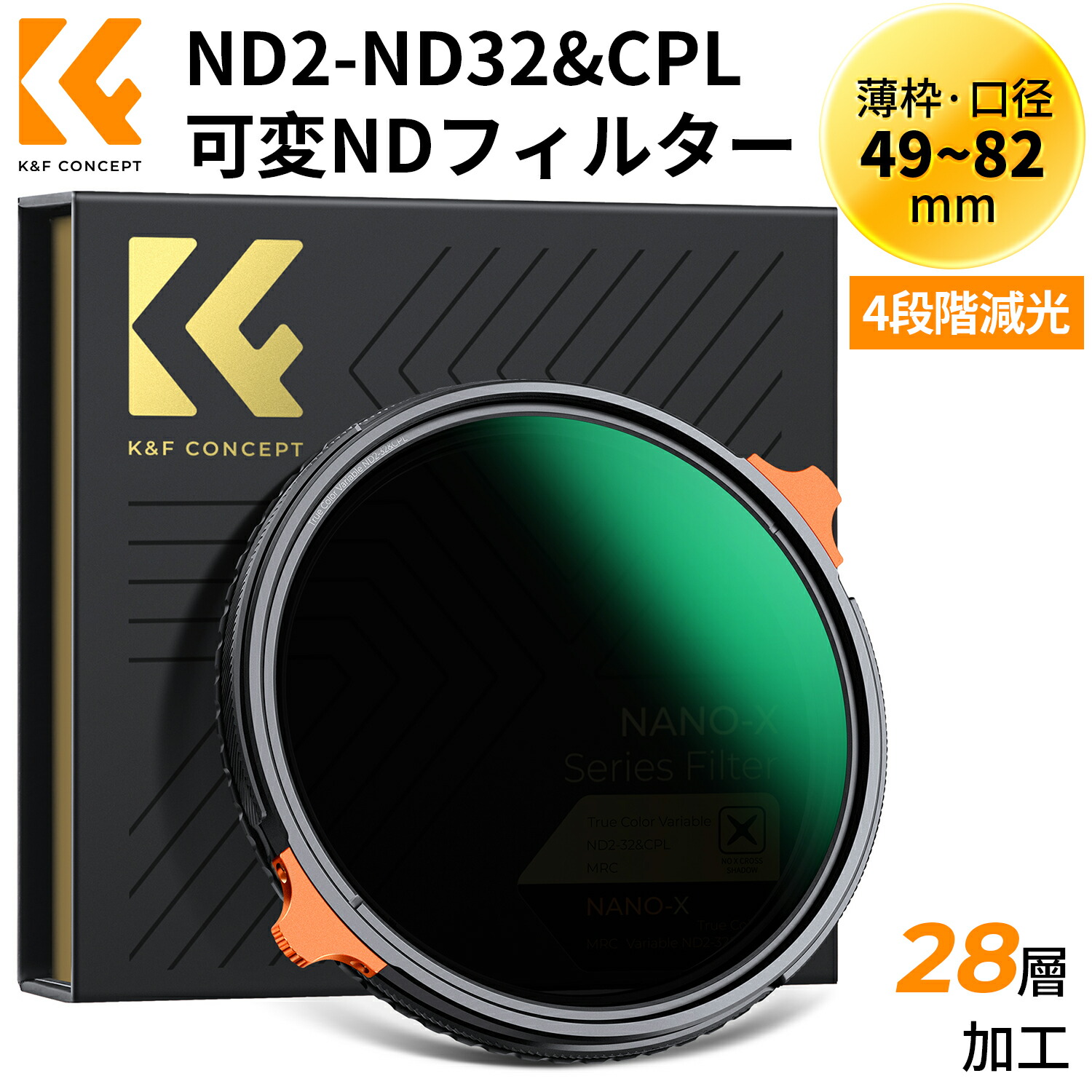 Max12%OFF!! 【1位】 49-82mm 可変NDフィルター ND2-ND32&CPL TRUE COLOR 1枚2役 多機能フィルター 黄色被り解消可能 両面28層コーティング 光学ガラス 撥水撥油キズ防止 フィルターケース付き （NANO-Xシリーズ）