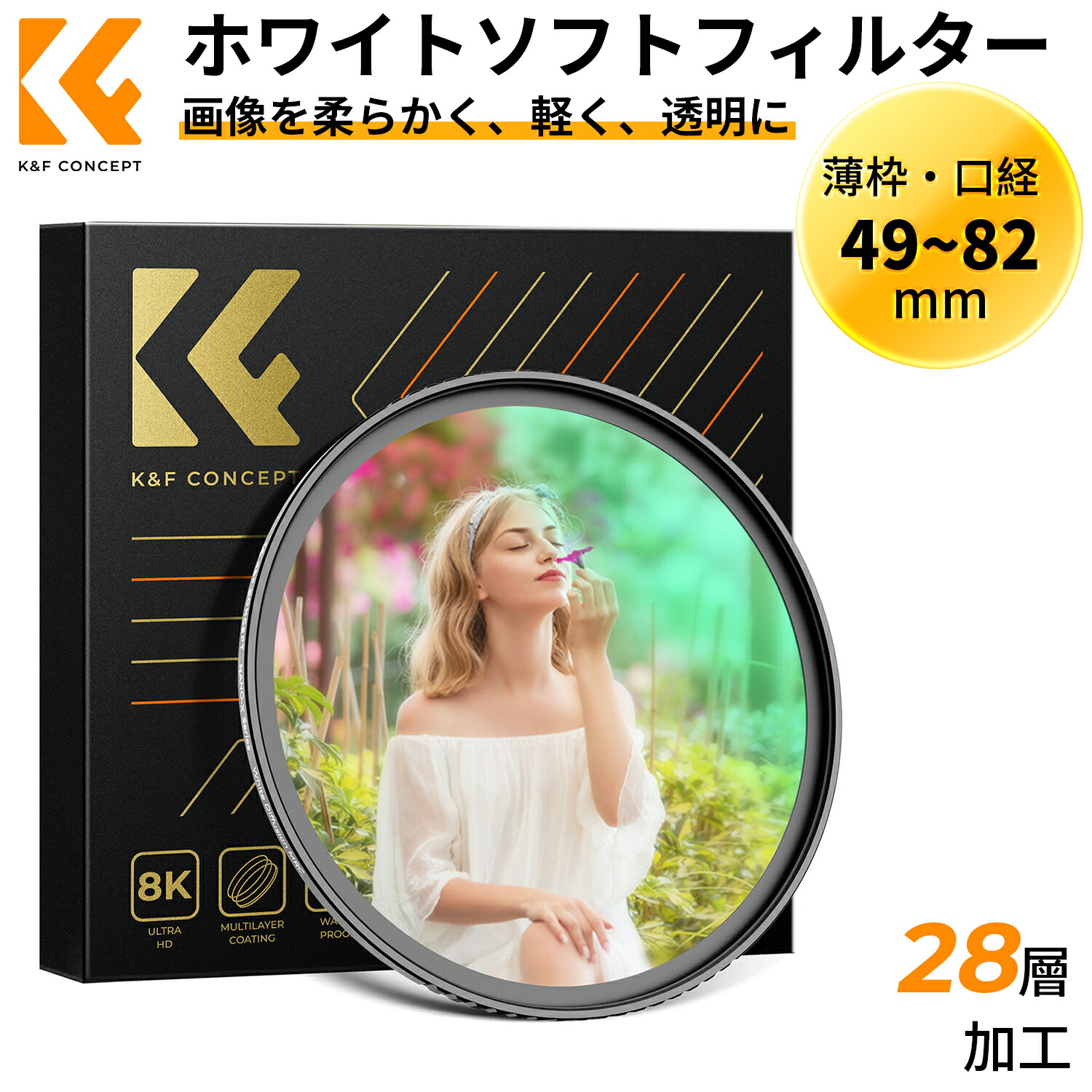 限定10％OFFxP5倍!!　 49-82mm ホワイトソフトフィルター ソフトフィルター ソフト効果 コントラスト調整用 ソフト描写用フィルター 28層ナノコーティング 防カビ 撥水撥油 擦り傷防止 薄型 望遠撮影に対応 （Nano-Xcel）