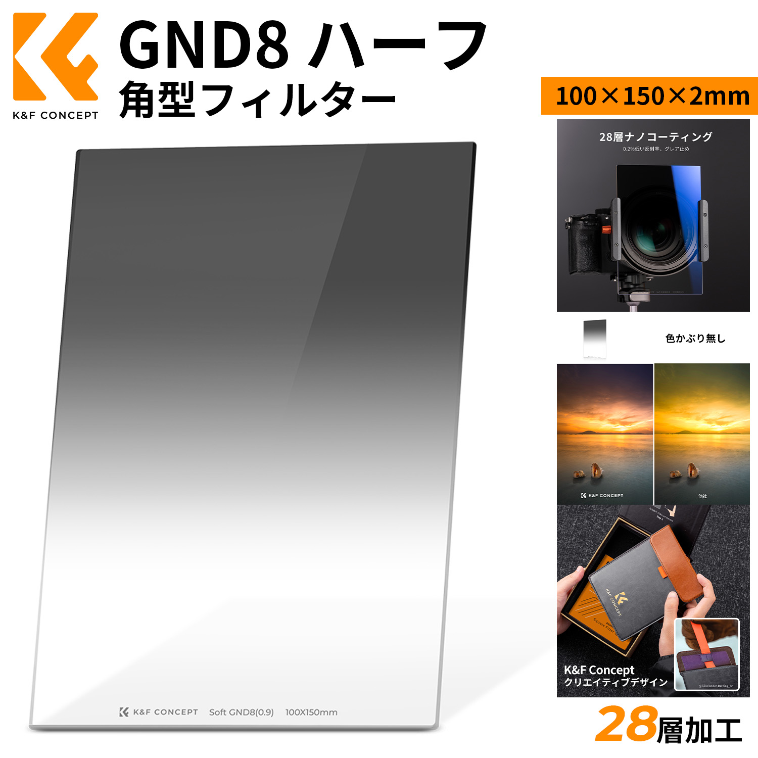 限定10%OFFxP5倍!! ハーフNDフィルター 角型 GND8 ソフト減光フィルター GND0.9 光学ガラス 100*150*2mm｜K＆F CONCEPT