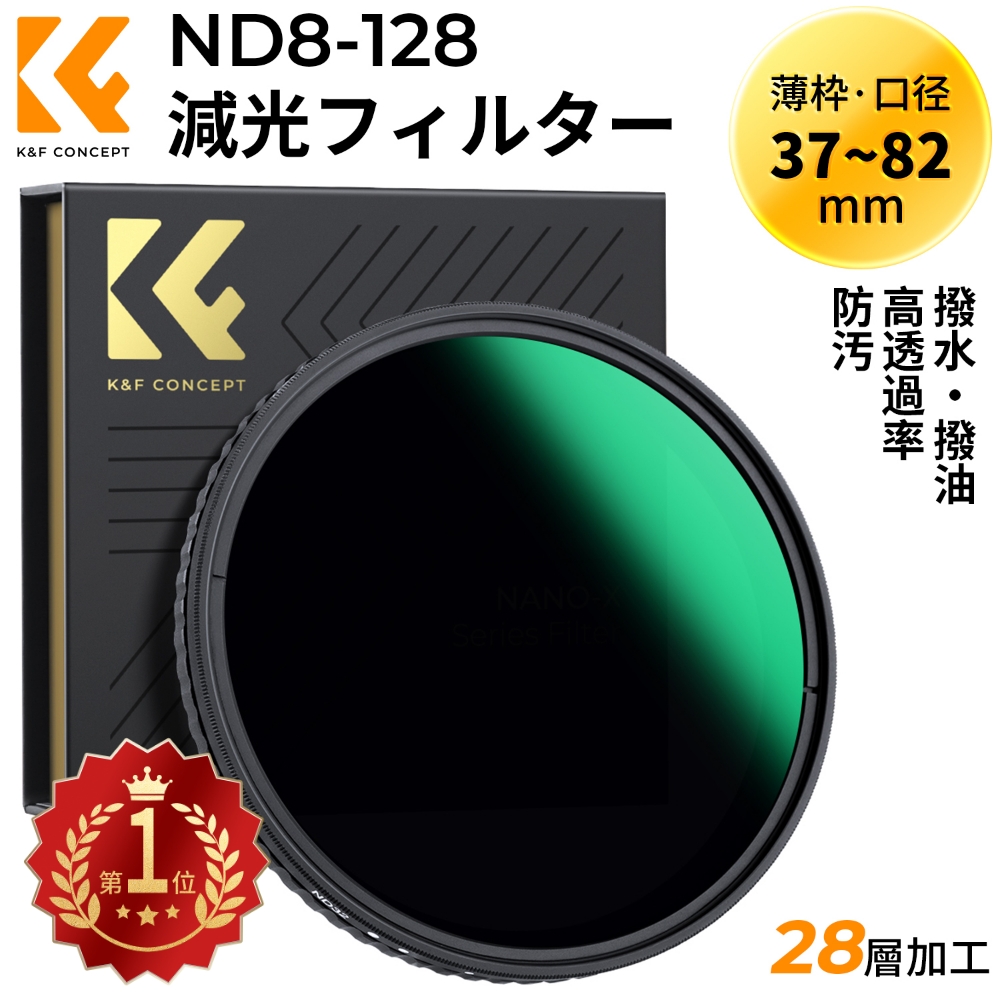 楽天市場】ND8-ND128減光フィルター 37~82mm 可変式 NDフィルター 薄枠 X状ムラ軽減 AGC光学ガラス HD超解像力 低い反射率  28層ナノコーティング 撥水 撥油 防汚 キズ防止 薄型 ビデオ 風景撮影 K&F Concept 7mm 40.5mm 43mm 46mm 49mm  52mm 55mm 58mm 62mm 67mm 72mm ...