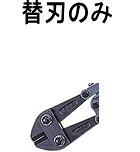 MCC ボルトクリッパー特製用替刃 BCE0990|ケンチクボーイ