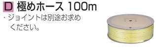 マキタ電動工具 極めホース （外径10×内径6.8mm） 100ｍ巻（ジョイント不付） A-46399