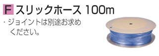 マキタ電動工具 スリックホース（ホースのみ） ジョイント不付（外径12.5×内径8.5mm） 100ｍ巻 A-46202