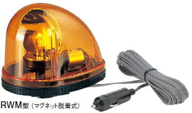 楽天市場】パトライト 流線型回転灯（マグネット式） 12V 黄 RWM-12-Y