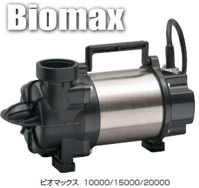 タカショーエクステリア ビオマックスポンプ20000 T-2050(50Hz) T-2060(60Hz)