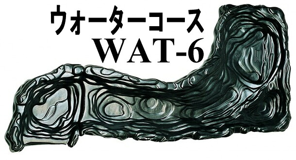 タカショーエクステリア　ウォーターコース　WAT-6【※代金引換便はご利用できません】【※個人宅配送の場合は都度送料お見積りとなります】｜ケンチクボーイ