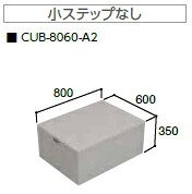 JOTO（城東テクノ）　ハウスステップ　CUB-8060-A2（収納庫なし/小ステップなし）｜ケンチクボーイ