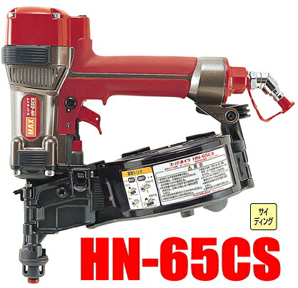 MAX（マックス） サイディング用高圧釘打機 HN-65CS
