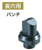 マキタ電動工具 パンチャーPP201用パンチ(オス) 長穴用 穴径11×16.5mm SC05340280 板厚2~9用 ステンレス対応|ケンチクボーイ