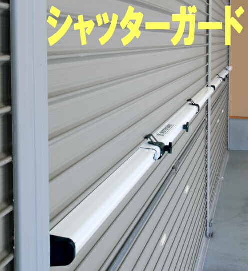シャッターガード　２本 南国殖産 小型 シャッターガード 幅2〜2.5m用 シルバー Sタイプ