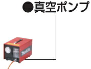 マキタ電動工具 DM122・DM172用 真空ポンプ A-57124|ケンチクボーイ