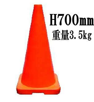 SC　HKカラーコーン赤（重量3.5kgコーンベット不要）　H700mm【※メーカー直送品のため代金引換便はご利用になれません・個人宅様宛は配送できません】