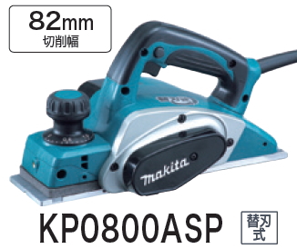 楽天市場】マキタ電動工具 82mm電気カンナ KP0800A【研磨式