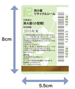 楽天市場】消火器リサイクルシール 小型用 (法人・個人事業主様専用