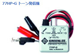 グッドマン　トーンプローブセット701K-G用トーン発信機　77HP-G