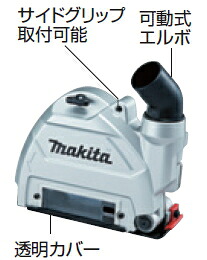 マキタ電動手道具 100粍/125粍金剛石車輪用集塵じん押しかぶせる A-58198