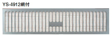 カネシン ステンレス床下換気口 YS-4912網付 490×120【1ケース/50枚入】