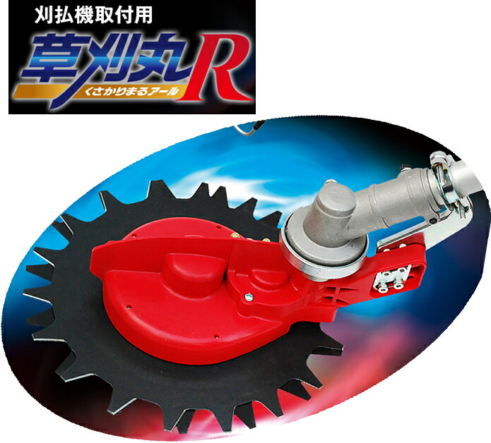 ニシガキ 刈払機取付用 回転させるバリカン 草刈丸R N-837 ガーデニング・農業-草刈り機用部品・アクセサリー-花・ガーデン・DIY