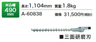 マキタスプリット草刈機/刈払機用アタッチメントストレートヘッジトリマアタッチメント(角度固定式)EN410MPA-60838