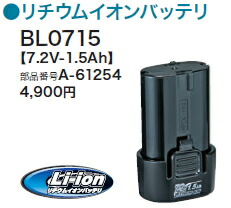 マキタ電動手道具 7.2Vリチウムイオンバッテリー BL0715（1.5Ah）【A-61254×5個】【お買い得5個仕掛ける】【マキタ完全無欠品】