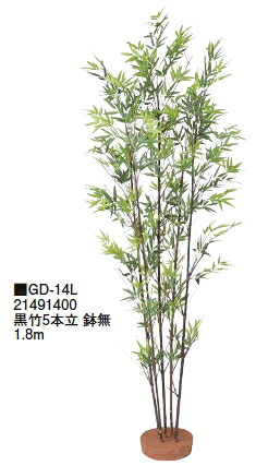 タカショーエクステリア 黒竹5本立 鉢無 1.8m GD-14L【※代金引換便はご利用できません】【※個人宅配送の場合は都度送料お見積りとなります】|ケンチクボーイ
