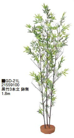 タカショーエクステリア 黒竹3本立 鉢無 1.8m GD-21L【※代金引換便はご利用できません】【※個人宅配送の場合は都度送料お見積りとなります】|ケンチクボーイ
