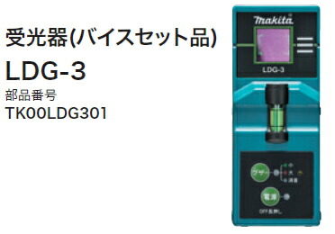 マキタ電動物の具 受光器（バイスセット品） LDG-3 TK00LDG301（緑であることレーザ専用）