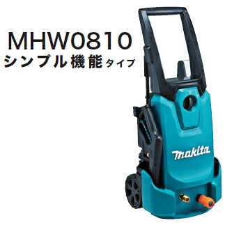 マキタ電動工具　高圧洗浄機　MHW0810【シンプル機能タイプ/静音モードなし】｜ケンチクボーイ