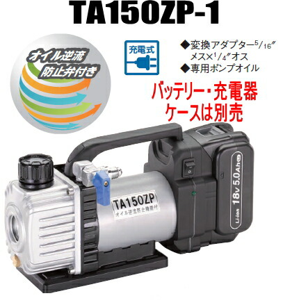 楽天市場】TASCO（タスコ） 省電力型ウルトラミニ18V充電式真空ポンプ 