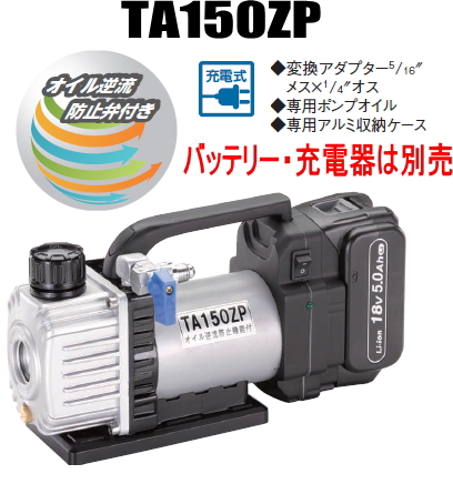 【楽天市場】TASCO（タスコ） 省電力型ウルトラミニ18V充電式真空ポンプ TA150ZP（本体+ケース）【バッテリー・充電器は別売】：ケン