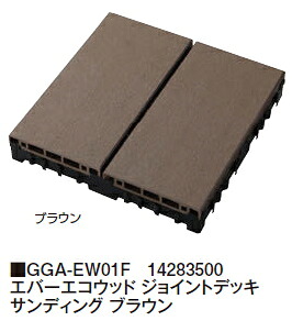 タカショーエクステリア　エバーエコウッド ジョイントデッキ　サンディング　ブラウン　GGA-EW01F【1ケース/12枚入/1.08平米】