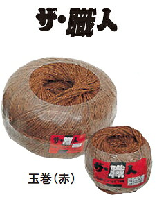 タカショーエクステリア 【緑化原材料/棕梠縄】 シュロ縄/ザ・細工人 玉巻/赤/2本出し（3mm×1000m）【1入れもの/8玉】