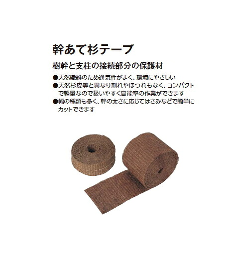 タカショーエクステリア【緑化資材/緑化樹用テープ】　幹あて杉テープ　NS-15　15cm×10ｍ【1ケース/16巻】
