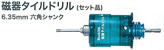 マキタ(Makita) 磁器タイルドリルインパクト用取替シャンク A-61999