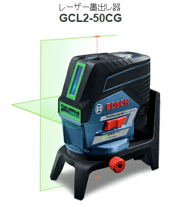 ボッシュ電動工具 グリーンレーザー墨出し器 GCL2-50CG（本体のみ）