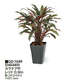 タカショーエクステリア カラテアR レッド 0.9m 鉢付 GD-164R【※代金引換便はご利用できません】【※個人宅配送の場合は都度送料お見積りとなります】|ケンチクボーイ