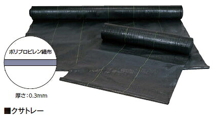 タカショーエクステリア 防草腰掛け クサトレー200（2×100ｍ、200平米） KT-200【※通貨価値取り替えっこ便はご当て嵌めるできません】【※人間宅送りとどけるの切っ掛けは都度貨物輸送お積もり書きとなります】