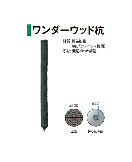 タカショーエクステリア【サポートウォール】　ワンダーウッド杭　φ100×L1520　NAE-P15【※代金引換便はご利用できません】【※個人宅配送の場合は都度送料お見積りとなります】
