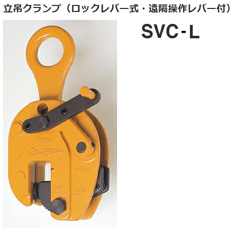 スーパーツール　立吊クランプ（ロックレバー式・遠隔操作レバー付）　SVC0.5L｜ケンチクボーイ