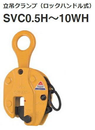 楽天市場】スーパーツール 立吊クランプ 1ton SVC1H H形 （ロック