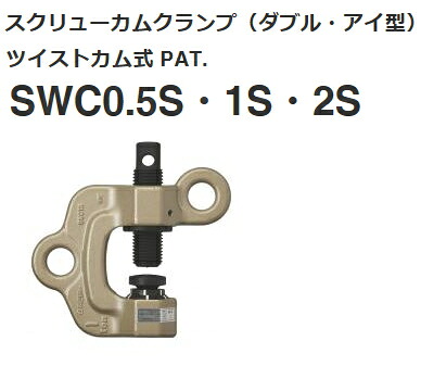 スーパーツール　スクリューカムクランプ（ダブル・アイ型）ツイストカム式　SWC0.5S｜ケンチクボーイ